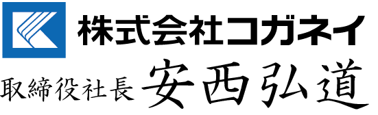 株式会社コガネイ 取締役社長 安西 弘道