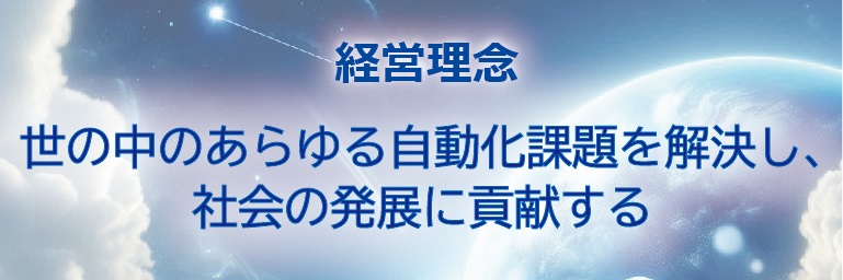 経営理念 『世の中のあらゆる自動化課題を解決し、社会の発展に貢献する』