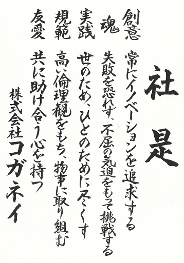 社是 創意 魂 実践 規範 友愛
