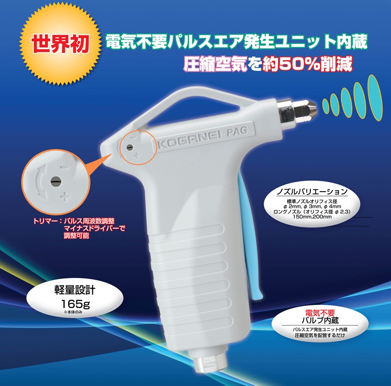 パルスブローエアーガン