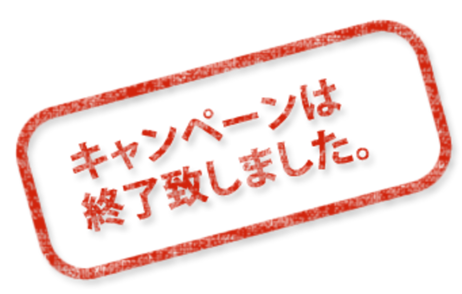 キャンペーンは終了致しました。