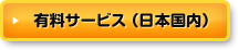 有料サービス（日本国内）