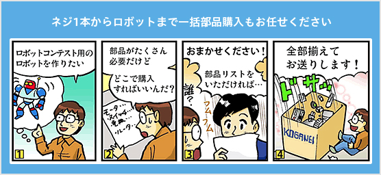 ネジ1本からロボットまで一括部品購入もお任せください