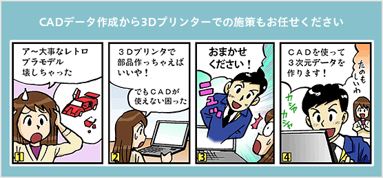 CADデータ作成から3Dプリンターでの施策もお任せください