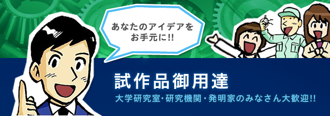 あなたのアイデアをお手元に！！試作品御用達 大学研究室・研究機関・発明家のみなさん大歓迎！！