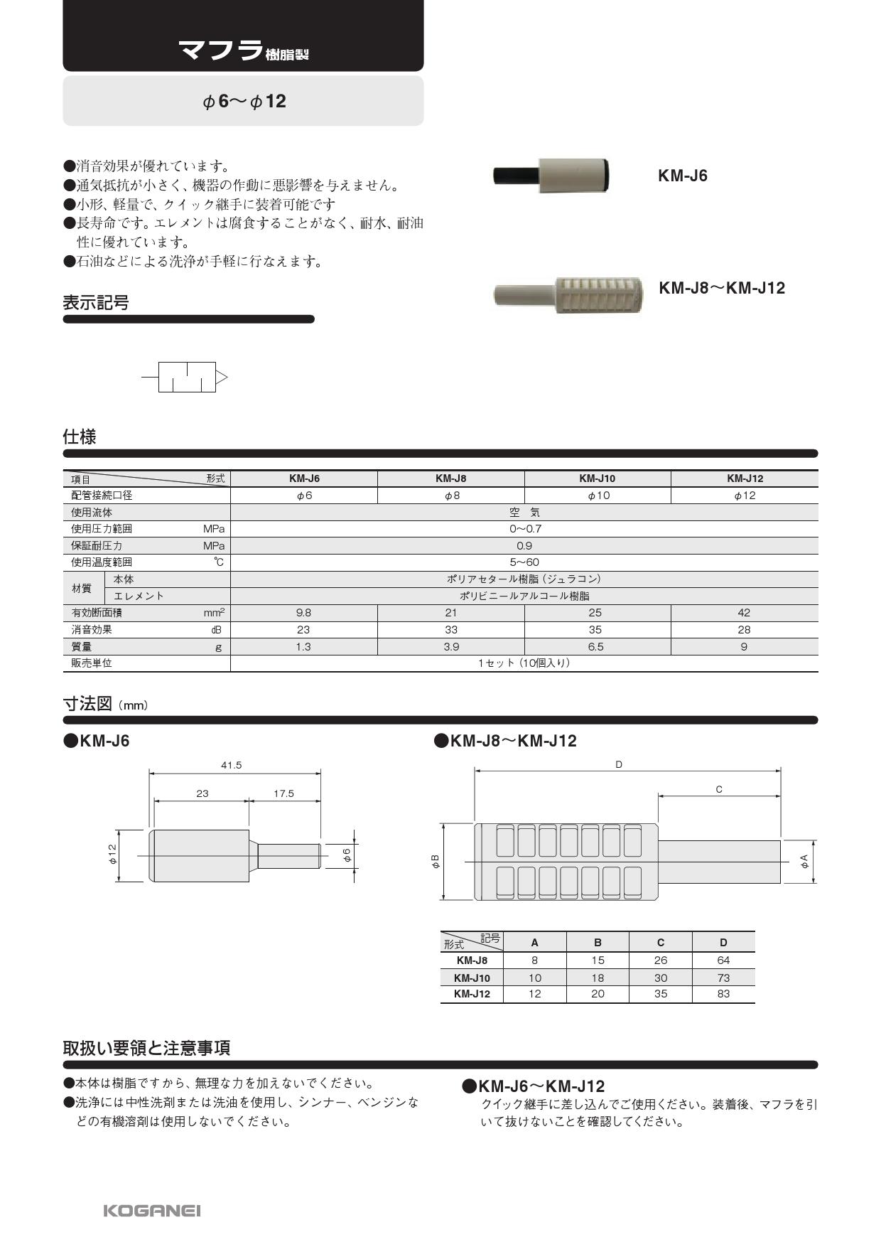 製品詳細 KM-J | 株式会社コガネイ
