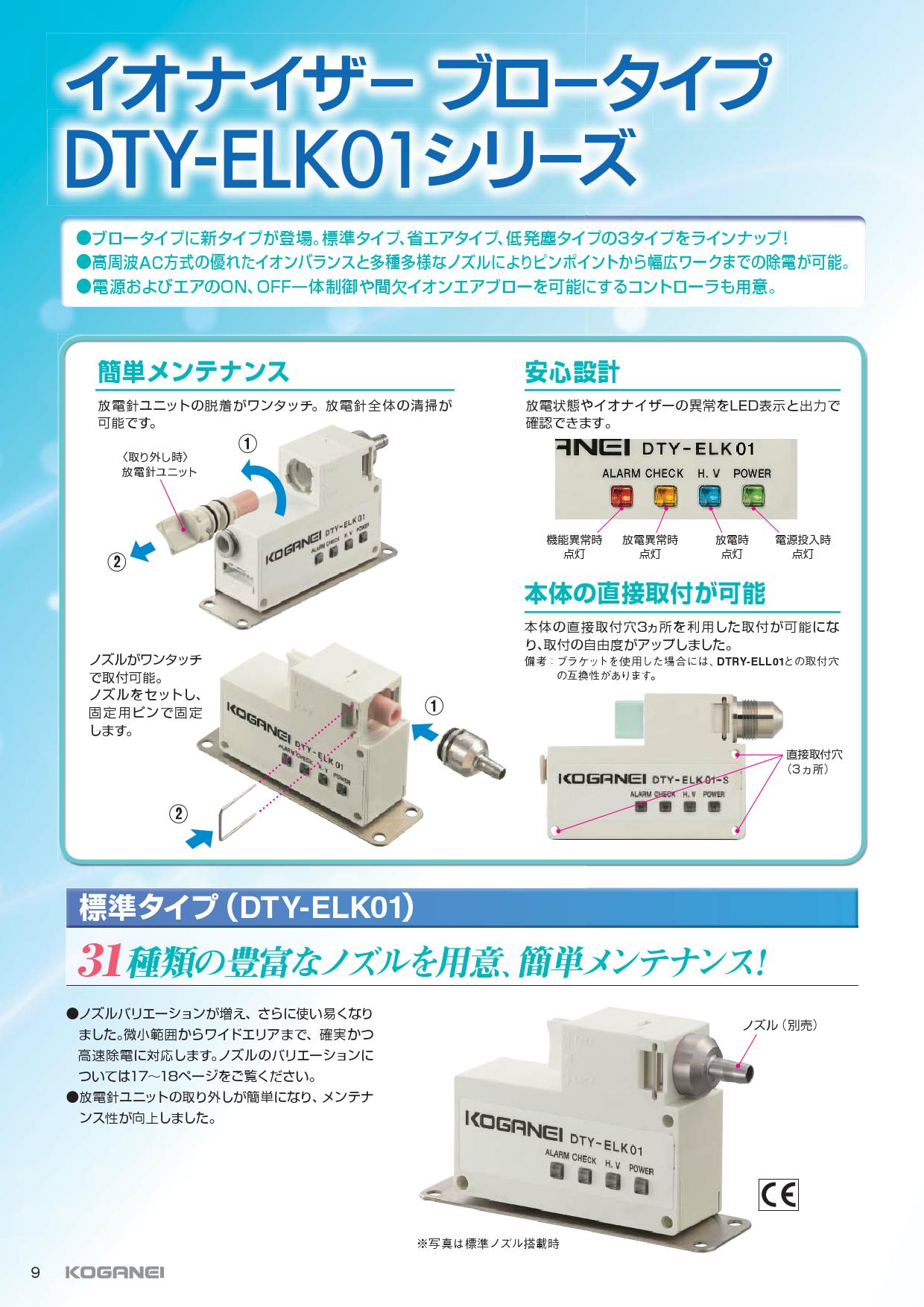 コガネイ　イオナイザー　DTY-ELK01 新品 製品詳細 | 株式会社コガネイ